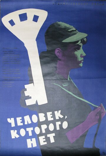Постер «Человек, которого нет»