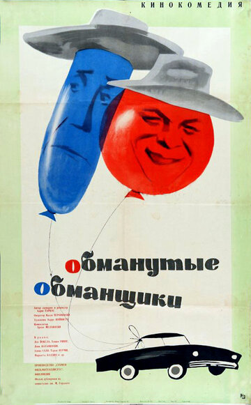 Постер «Обманутые обманщики»