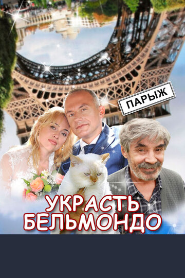 Украсть Бельмондо