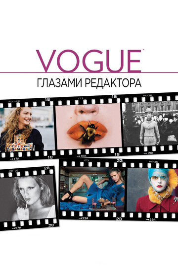 Постер «Vogue: Глазами редактора»