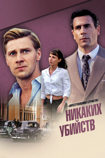 Немного убийств
