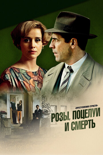 Розы, поцелуи и смерть