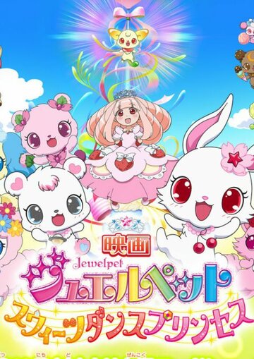 Eiga Jewelpet Sweets Dance Princess