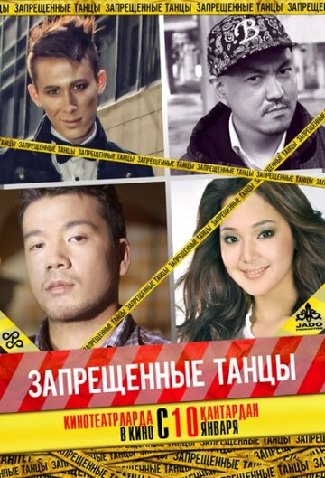 Запрещенные танцы