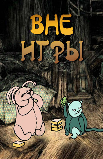 Постер «Вне игры»