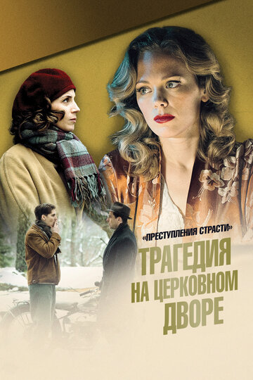 Трагедия на сельском кладбище