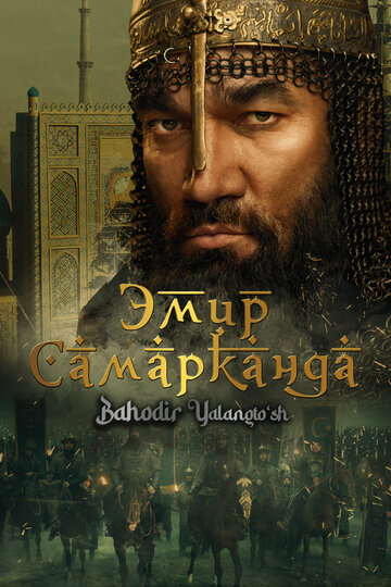 Эмир Самарканда. Bahodir Yalangto'sh