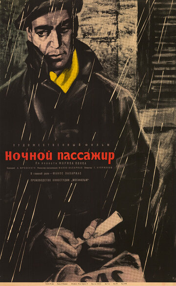 Постер «Ночной пассажир»