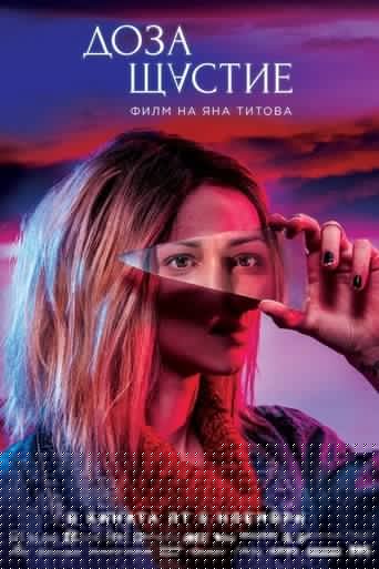 Доза счастья