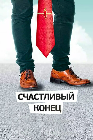 Постер «Счастливый конец»