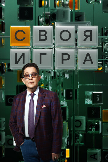Постер «Своя игра»