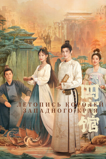Летопись королей Западного края