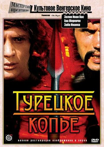 Постер «Турецкое копье»