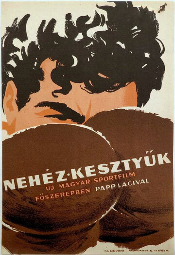 Постер «Тяжелые перчатки»