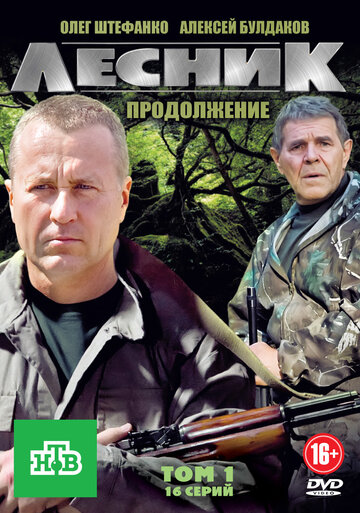 Постер «Лесник. Продолжение»