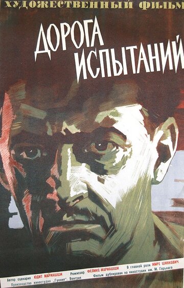 Постер «Дорога испытаний»