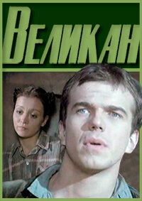 Постер «Великан»