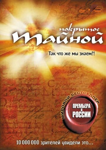 Постер «What the #$*! Do We (K)now!?»