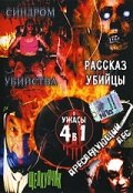 Постер «Рассказ убийцы»