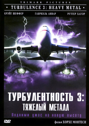 Турбулентность 3: Тяжелый металл