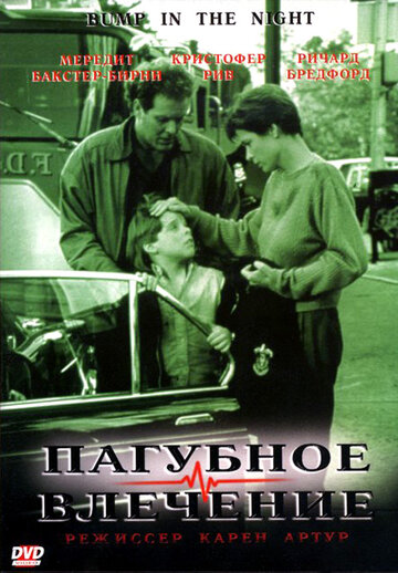 Постер «Пагубное влечение»