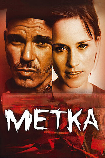 Постер «Метка»