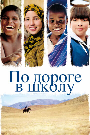 По дороге в школу