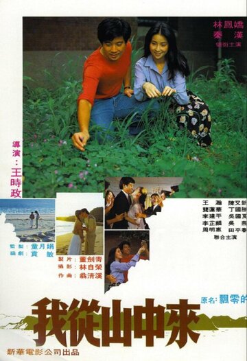 Постер «Wo cong shan zhong lai»