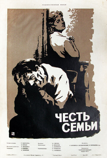 Постер «Честь семьи»