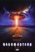 Постер «Наблюдатели»