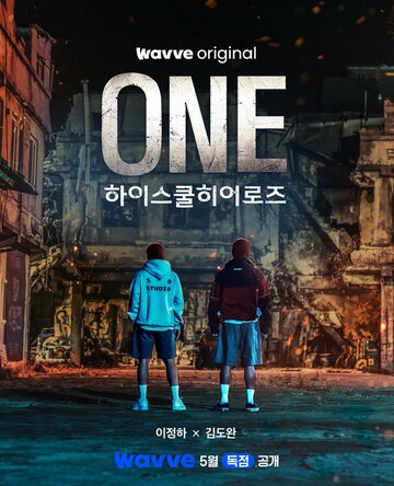 Первый: Герои старшей школы