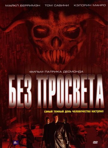 Без просвета