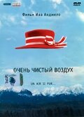 Постер «Очень чистый воздух»