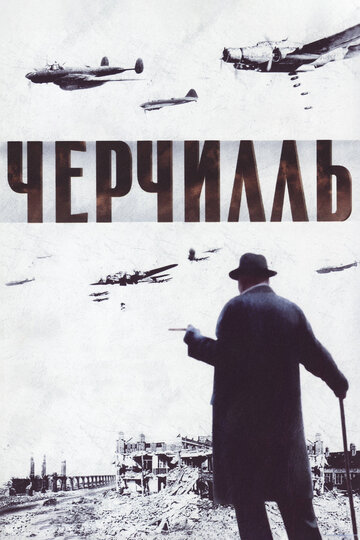 Постер «Черчилль»