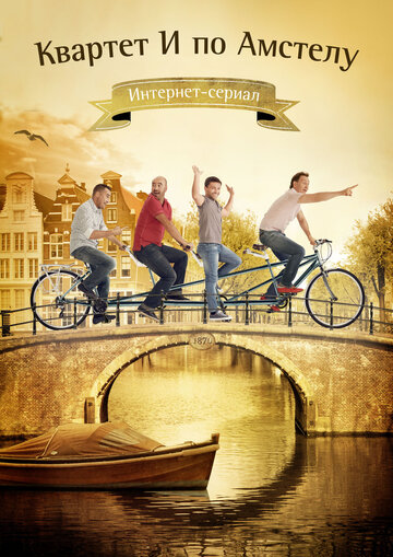 Квартет «И» по Амстелу