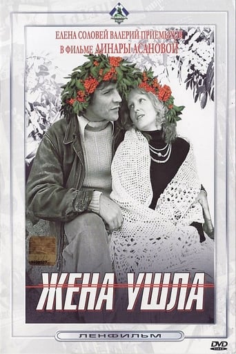 Жена ушла