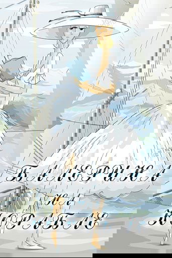 Балерина на корабле