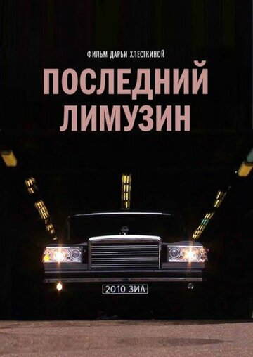 Постер «Последний лимузин»