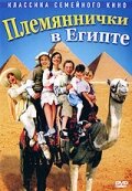 Постер «Племяннички в Египте»