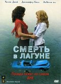 Постер «Смерть в лагуне»