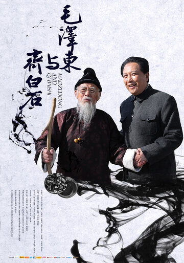 Mao Zedong and Qi Baishi