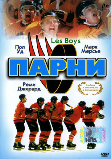 Постер «Парни»