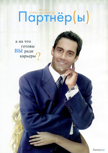 Постер «Partner(s)»