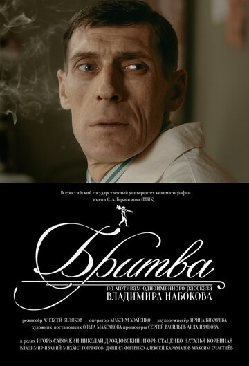 Постер «Бритва»