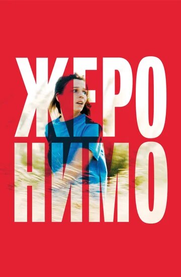 Жеронимо