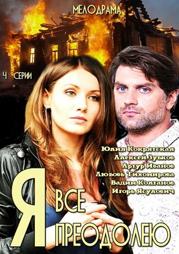 Постер «Я все преодолею»