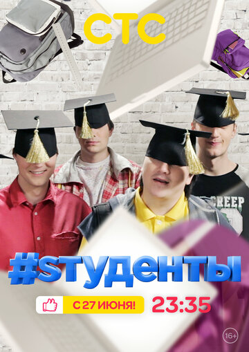 Постер «#Sтуденты»