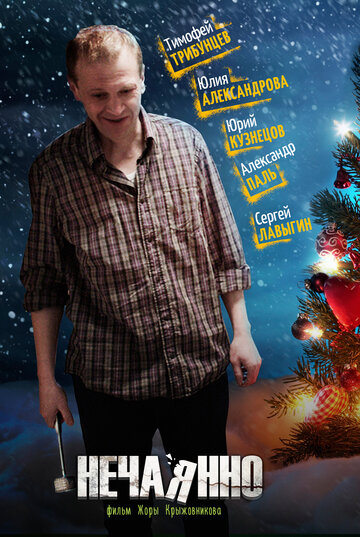Постер «Нечаянно»