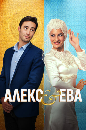 Alex & Eve