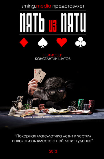 Постер «Пять из пяти»